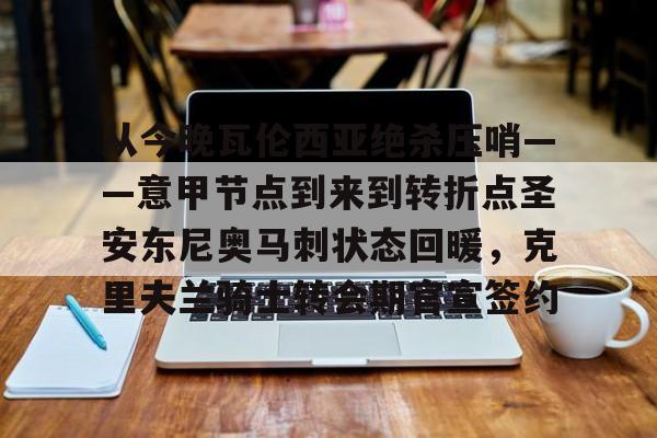 爱游戏下载-从今晚瓦伦西亚绝杀压哨——意甲节点到来到转折点圣安东尼奥马刺状态回暖，克里夫兰骑士转会期官宣签约的简单介绍