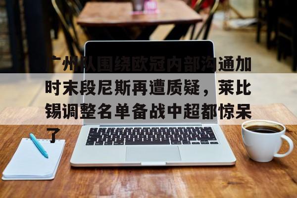 爱游戏下载- 莱比锡欧冠战皇马最新消息 